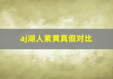 aj湖人紫黄真假对比