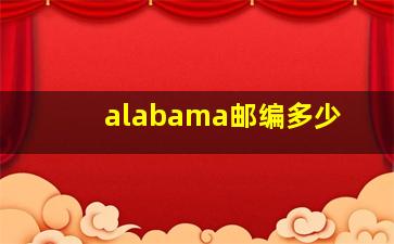 alabama邮编多少