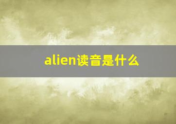 alien读音是什么