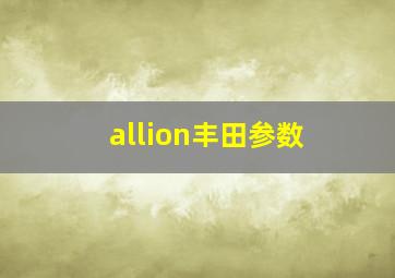 allion丰田参数