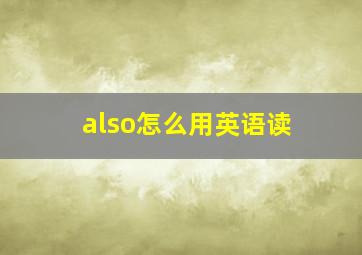 also怎么用英语读