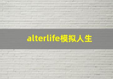 alterlife模拟人生