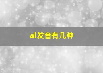 al发音有几种