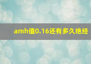 amh值0.16还有多久绝经