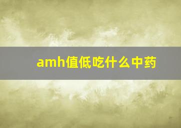 amh值低吃什么中药