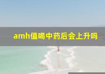 amh值喝中药后会上升吗