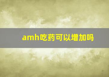 amh吃药可以增加吗