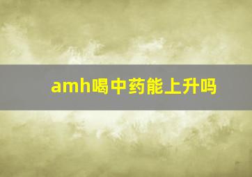 amh喝中药能上升吗