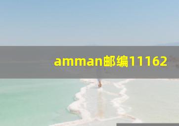 amman邮编11162