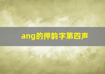 ang的押韵字第四声