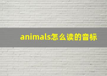 animals怎么读的音标