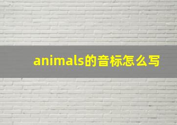 animals的音标怎么写