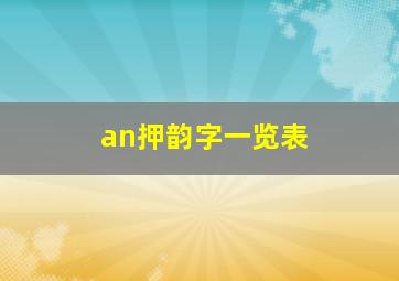 an押韵字一览表