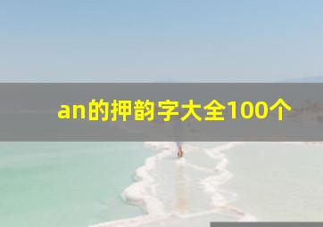 an的押韵字大全100个