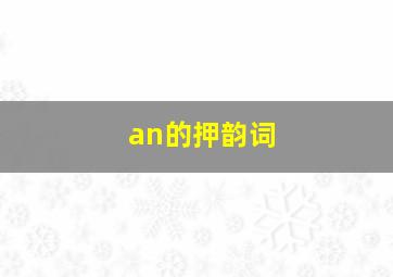 an的押韵词