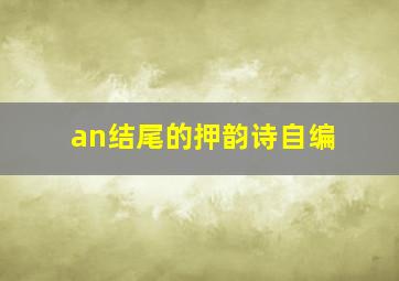 an结尾的押韵诗自编