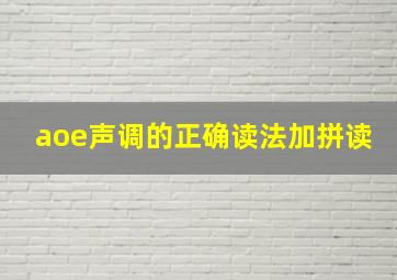 aoe声调的正确读法加拼读