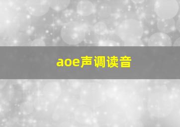 aoe声调读音