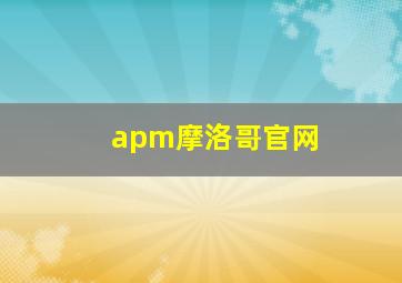 apm摩洛哥官网