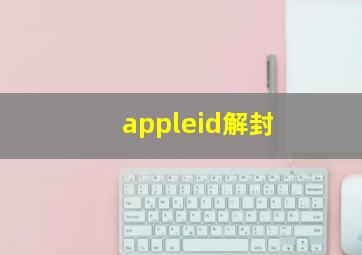 appleid解封