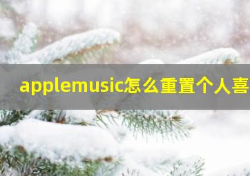 applemusic怎么重置个人喜好