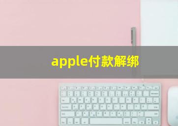 apple付款解绑