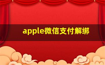 apple微信支付解绑