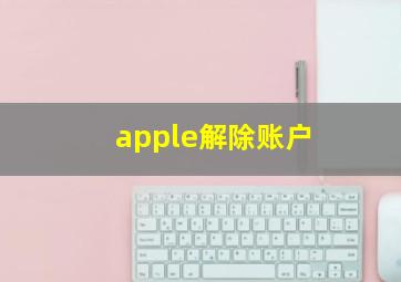 apple解除账户