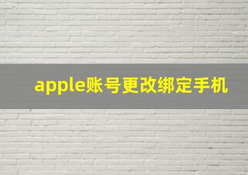 apple账号更改绑定手机