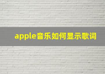 apple音乐如何显示歌词