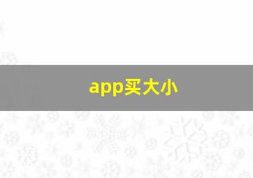 app买大小