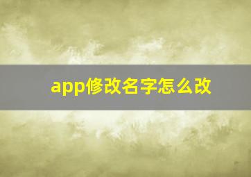 app修改名字怎么改