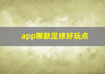 app哪款足球好玩点