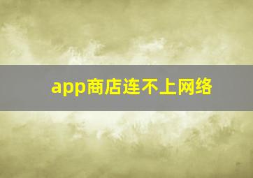 app商店连不上网络