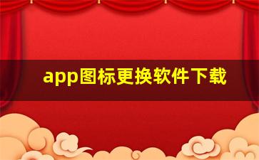 app图标更换软件下载