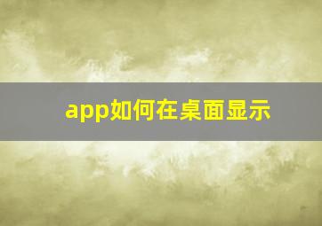 app如何在桌面显示