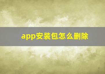 app安装包怎么删除