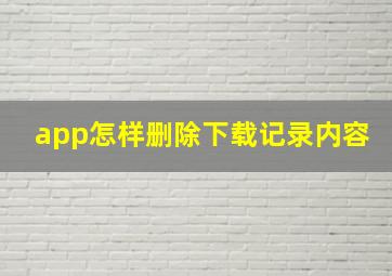 app怎样删除下载记录内容