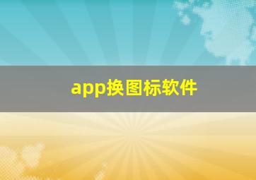 app换图标软件