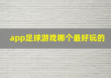 app足球游戏哪个最好玩的