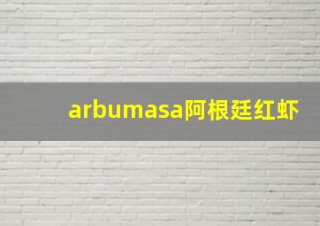 arbumasa阿根廷红虾