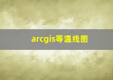 arcgis等温线图