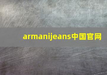 armanijeans中国官网