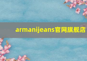 armanijeans官网旗舰店