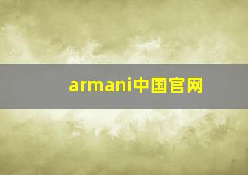 armani中国官网