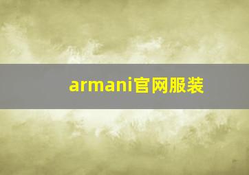 armani官网服装