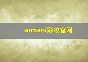 armani彩妆官网