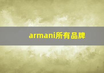 armani所有品牌