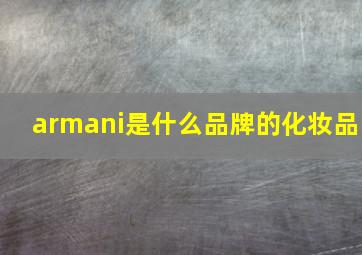 armani是什么品牌的化妆品