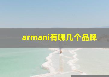 armani有哪几个品牌